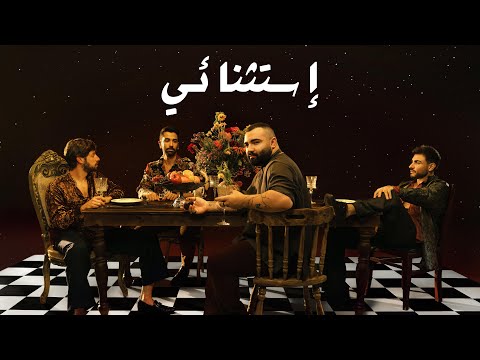 Adonis - Estesna'i (Official Lyric Video, 2022) أدونيس - إستثنائي