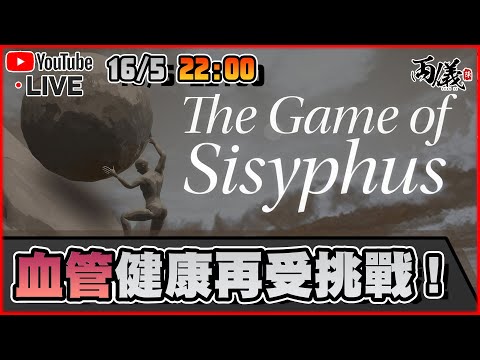 🔴【The Game of Sisyphus】如直播主有中風跡象，請馬上撥打９９９ 📅16-5-2024 22:00