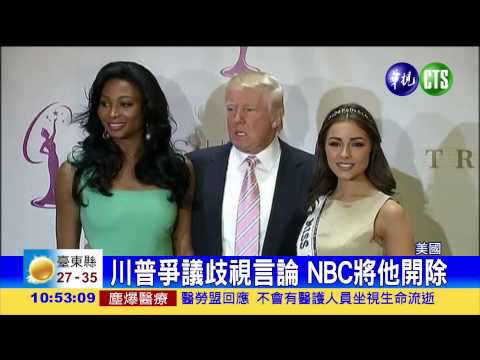 川普實境秀與節目 遭NBC"開除"