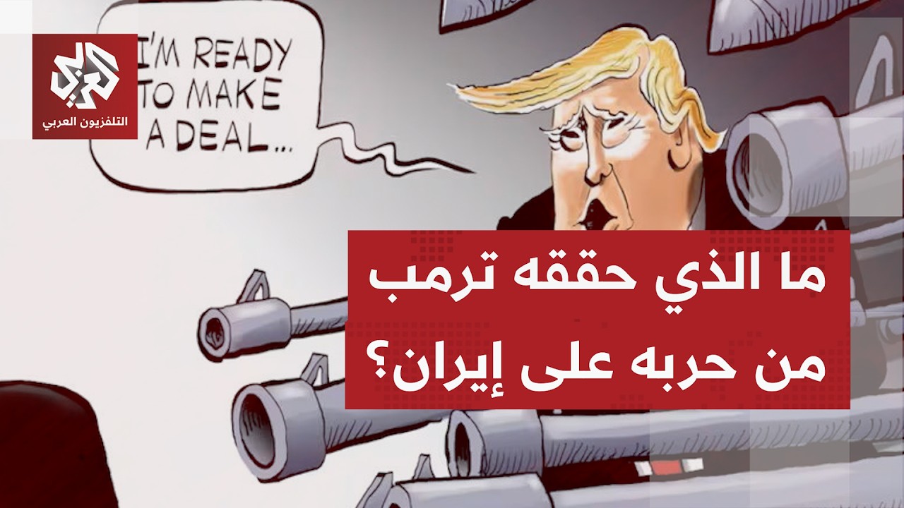 عند النظر إلى ما أعلنه ترمب بشأن الاتفاق مع إيران.. من تراه في موقع أفضل لانتز?