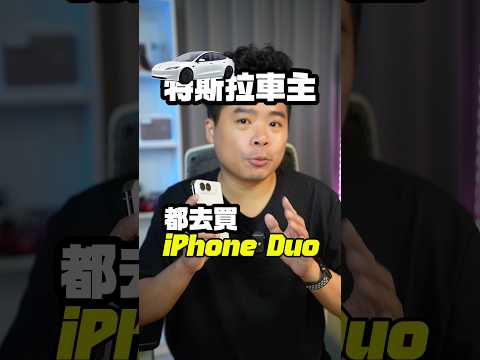 特斯拉車主買 iPhone Duo 就對了！