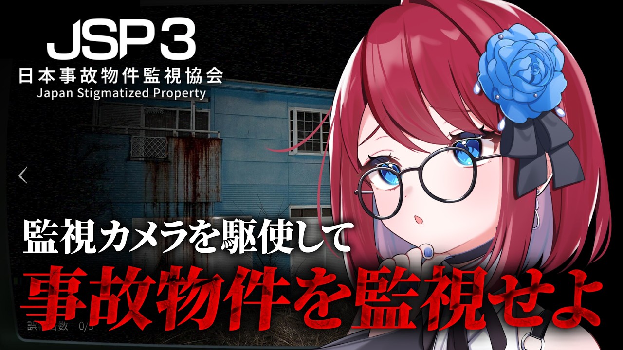【日本事故物件監視協会3】ホラー耐性最強VTuberにより監視業務【VTuber】
