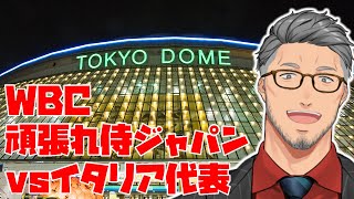 [Vtub] WBC 八強賽 日本VS義大利 同步視聽