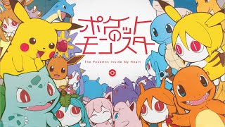 初代ポケモン進化の時のBGM - ピノキオピー - ポケットのモンスター feat. 初音ミク / The Pokémon Inside My Heart