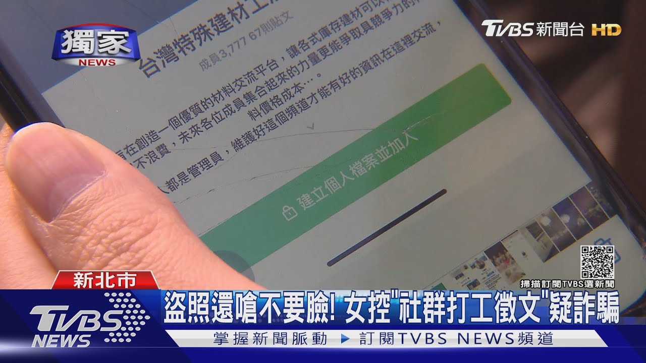 盜照還嗆不要臉! 女控「社群打工徵文」疑詐騙
