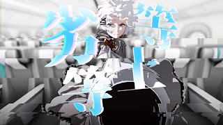【複合MAD】劣等上等