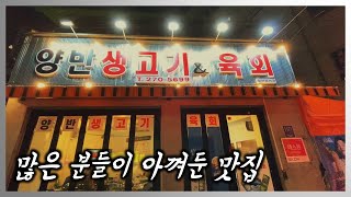 [대구맛집] 생고기 맛과 친절 그리고 가성비는 여기가 최고