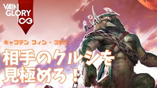 相手のクルシを凝視してる絶対に引っ張り成功させたいフィンさん【Vainglory実況 vol.882 #ベイングローリー 】