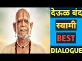 DEOOL BAND SWAMI SAMARTH MAHARAJ DIALOGUE देऊळ बंद