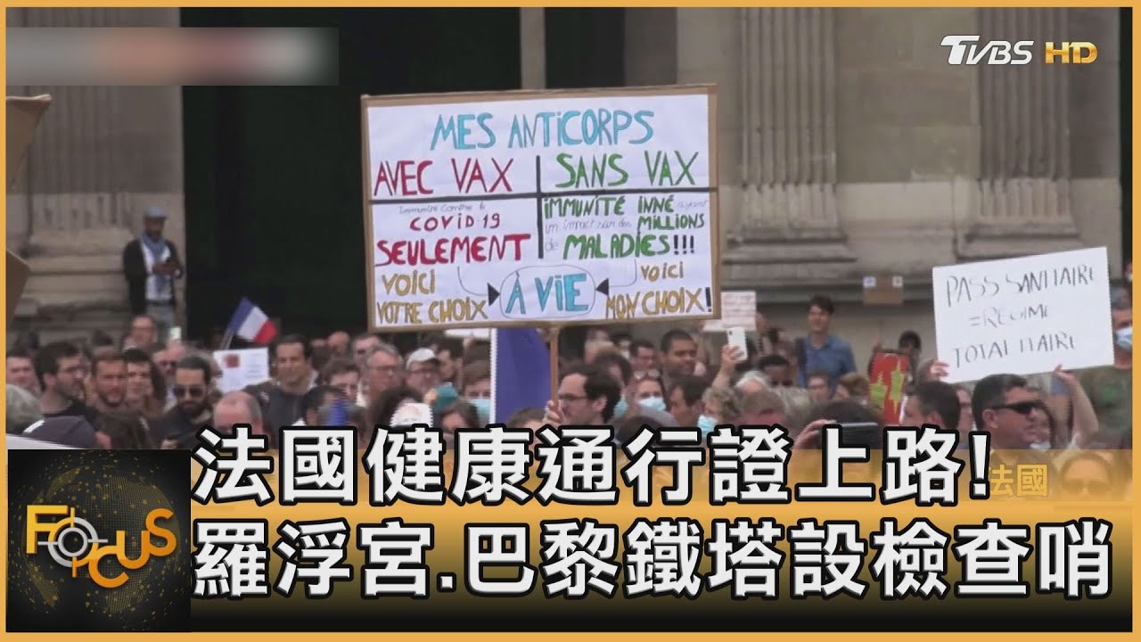 法國健康通行證上路! 羅浮宮.巴黎鐵塔設檢查哨