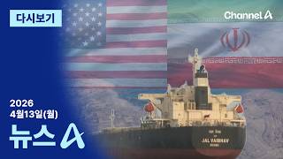[다시보기] 미국이 호르무즈 ‘역봉쇄’│2026년 4월 13일 뉴스A