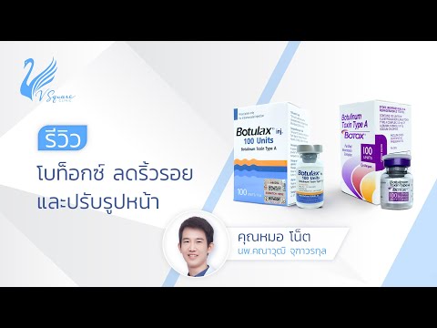 โบท็อก ลดริ้วรอย