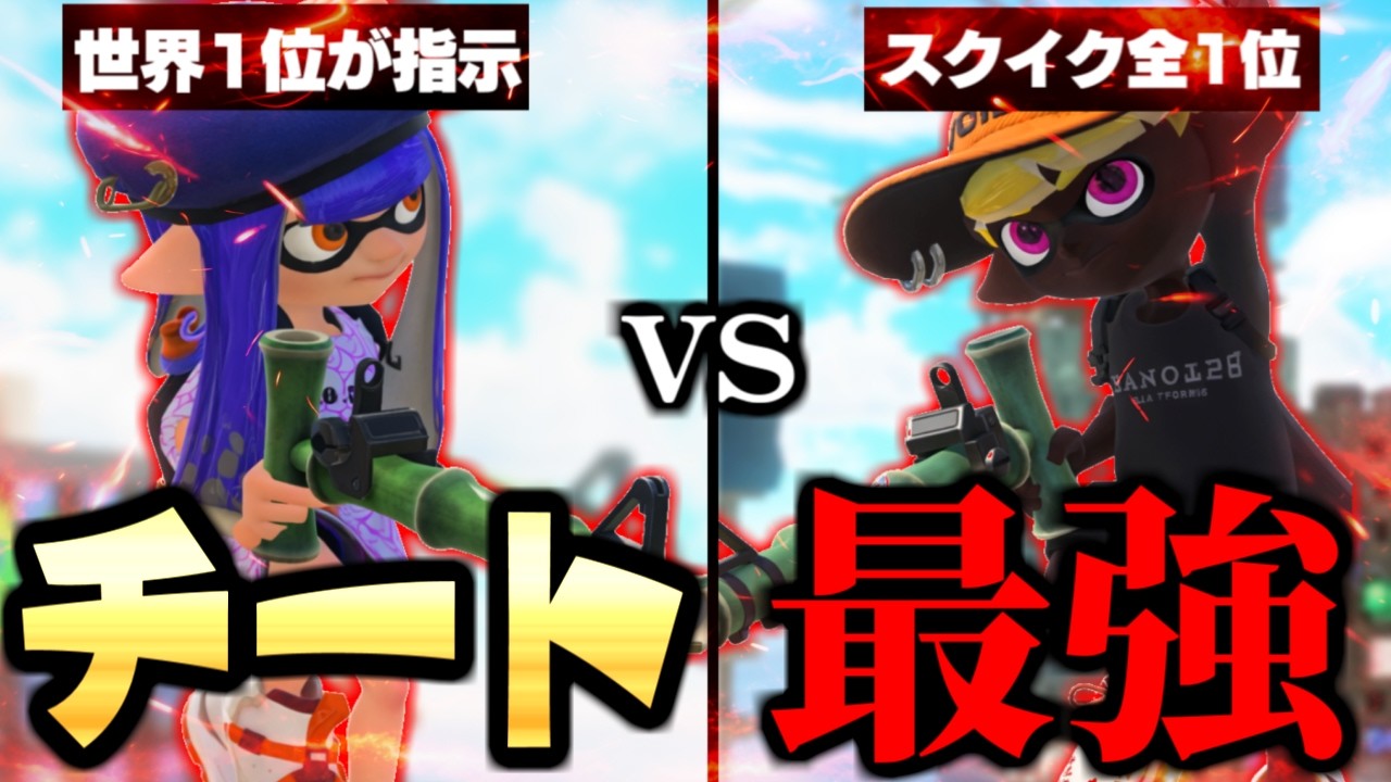 世界1位が『本気でタイマンを教えれば』雑魚でもスクイク全1に勝てる説ww【スプラトゥーン3】