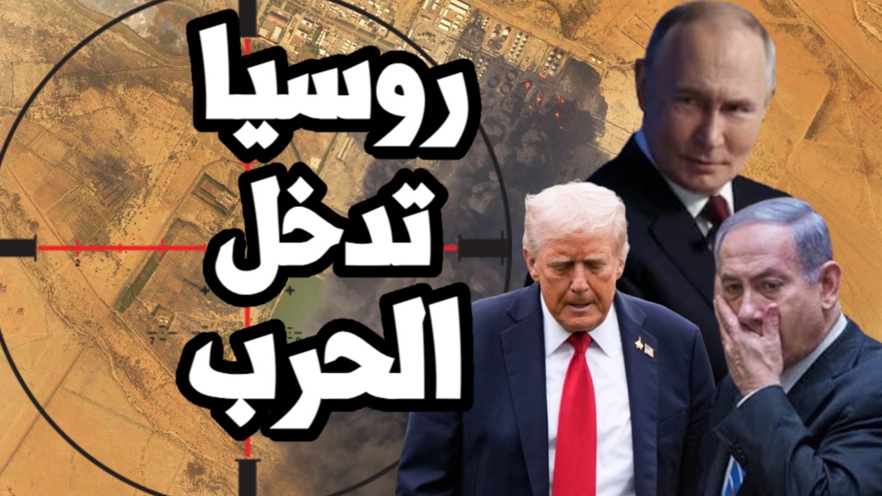 امريكا تعلن تدخل روسيا في الحرب ومساعدة ايران في استهداف الردارات والاصول ال