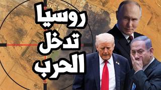 امريكا تعلن تدخل روسيا في الحرب ومساعدة ايران في استهداف الردارات والاصول الامريكية في الخليج