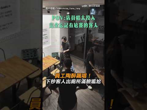 【超好聽】員工陶醉飆唱！下秒客人出廁所滿臉尷尬｜廁所｜客人｜唱歌｜好聽