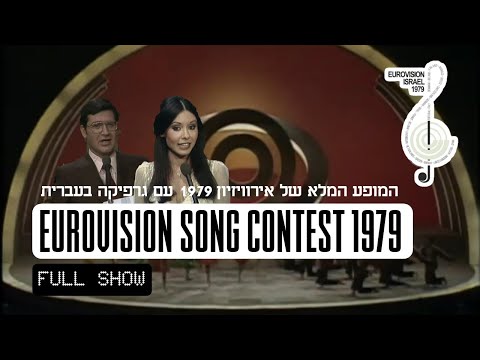 EUROVISION SONG CONTEST 1979 FULL SHOW #EUROVISION - NEW GRAPHICS