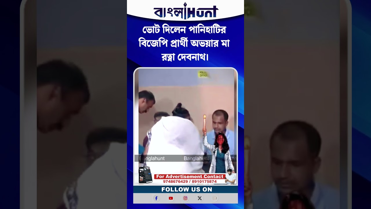 ভোট দিলেন পানিহাটির বিজেপি প্রার্থী অভয়ার মা রত্না দেবনাথ।