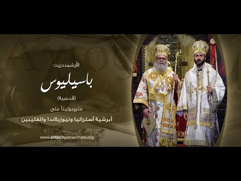 تقرير: سيامة الأرشمندريت باسيليوس (قدسية) متروبوليتاً على أستراليا ونيوزيلندا والفليبين