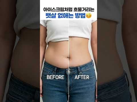 처진 뱃살 흔적도 없이 탄탄하게 만드는 법!