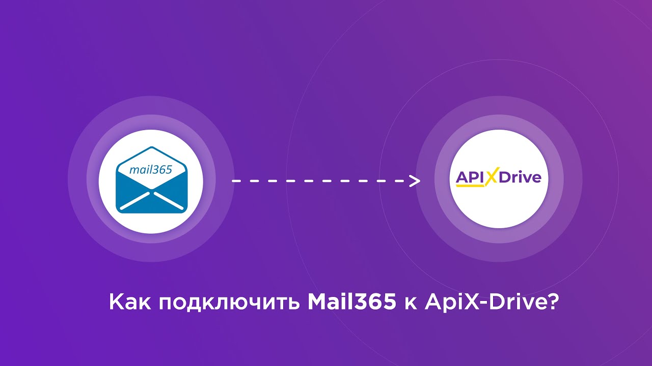 Подключение Mail365