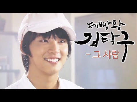 제빵왕 김탁구(King of Baking, Kim Takgu) MV_그 사람 (2010)