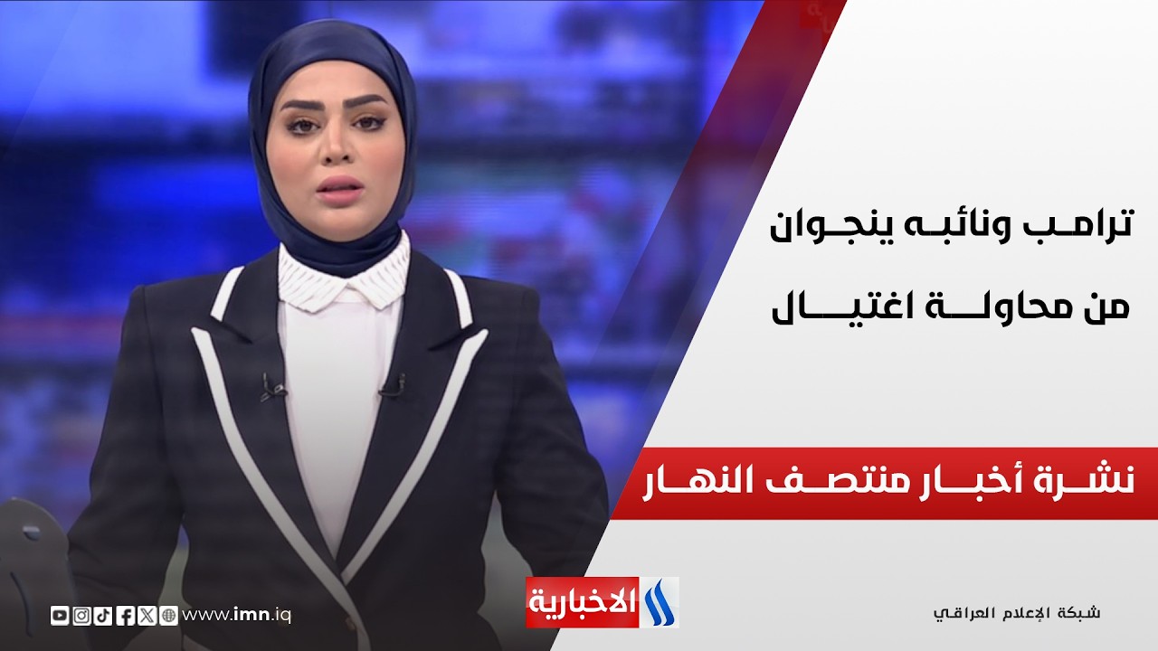 فيديو | ترامـــب ونائبـــه ينجـــوان من محاولـــة اغتيـــال | نشـــرة أخبـــار منتصـــف النهــــار