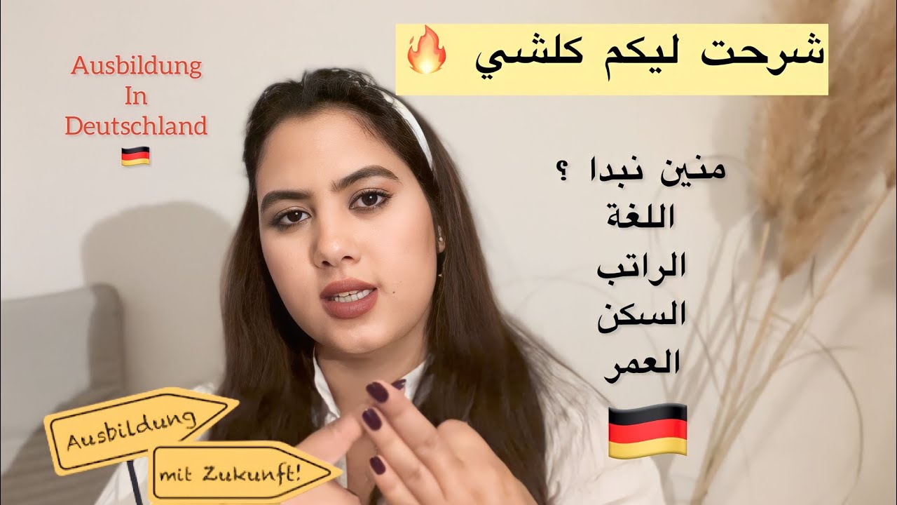 التكوين المهني  أو الأوسبيلدونغ في ألمانيا 🇩🇪 (Ausbildung) بالتفصيل الممل / ها شنو خاصك تعرف..!