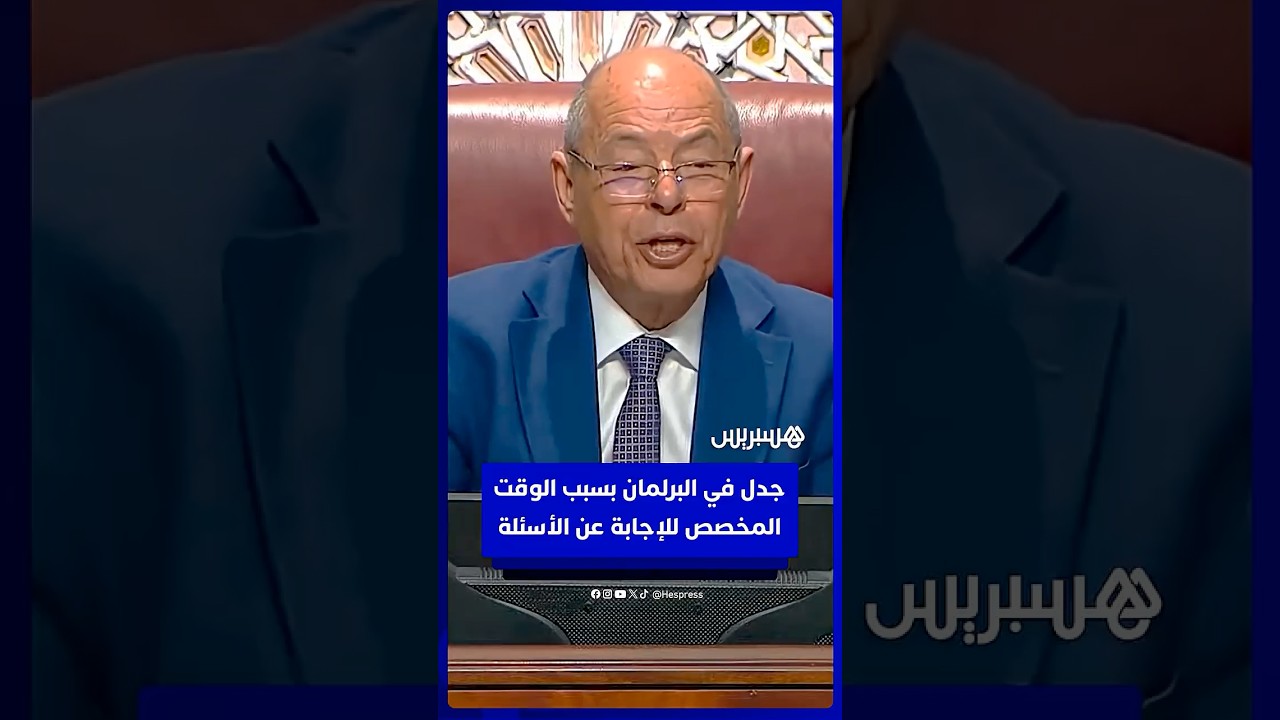 جدل في البرلمان بسبب الوقت  المخصص لوزيرة الانتقال الطاقي  للرد عن الأسئلة thumbnail