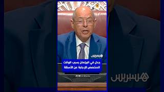 جدل في البرلمان بسبب الوقت  المخصص لوزيرة الانتقال الطاقي  للرد عن الأسئلة thumbnail