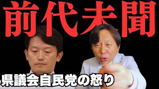 兵庫県議会で異変！斎藤元彦知事に自民党が激怒した衝撃の真因と北口幹事長の名采配｜マルクスと250年前の教訓
