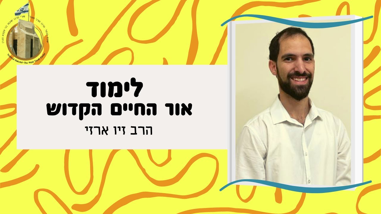 "כי התורה כוללת כל הטובות שבעולם" | אור החיים הקדוש לפרשת שלח | הרב זיו ארזי