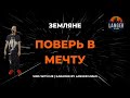 ЗЕМЛЯНЕ ПОВЕРЬ В МЕЧТУ КАРАОКЕ ОТ LANGER MIAMI