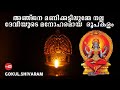 അഞ്ജന മണി ക്കട്ടിലുമ്മേ നല്ല ദേവിയുട