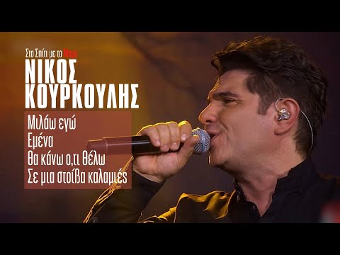 Νίκος Κουρκούλης - Μιλάω εγώ,Εμένα,Θα κάνω ο,τι θέλω,Σε μια στοίβα καλαμιές (Στο Σπίτι με το Mega)
