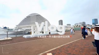 Vlog#37 | 神戸〜有馬温泉〜甲子園夏旅行Vlog | 異人館スタバと老舗洋食店 | 行きたかった甲子園へ❣️ 