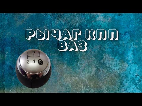 как снять рычаг кпп ваз 2101
