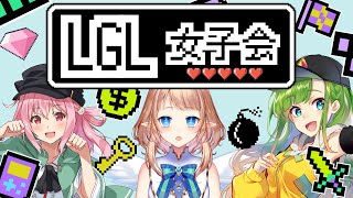 【LGL】みんなで女子会する