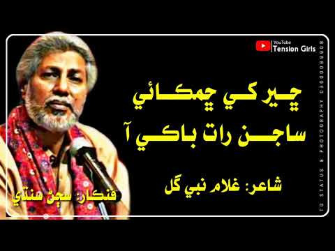 Cheer khe Chemka sajan Raat baki Aa || Aao wejho Ajaan be wejho aa || poet Ghulam Nabi Gull || #Sing