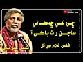 Cheer Khe Chemka Sajan Raat Baki Aa Aao Wejho Ajaan Be Wejho Aa Poet Ghulam Nabi Gull Sing