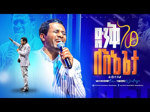 ድንቅ ነው ለእኔ ጌታ|| denk new lene geta|| ጥበቡ ወርቅዬ|| Tibebu Workeye|| worship|| #Tibebuworkeye