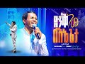 ድንቅ ነው ለእኔ ጌታ Denk New Lene Geta ጥበቡ ወርቅዬ Tibebu Workeye Worship T