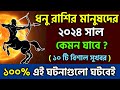 ধনু রাশি 2024 সাল কেমন যাবে | Dhanu Rashi 2024 | Dhanu Rashifal 2024 in Bengali | Sagittarius 2024