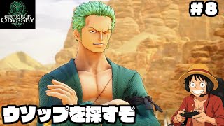 【ワンピース】ウソップが消えた【実況】ルフィくんの初見プレイ#8【ONE PIECE ODYSSEY】