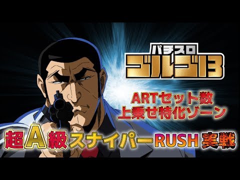パチスロ ゴルゴ13の動画