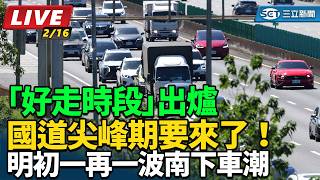 明初一再一波南下車潮「好走時段」出爐