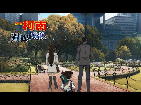 《名偵探柯南：獨眼的殘像》預告片：官方預告