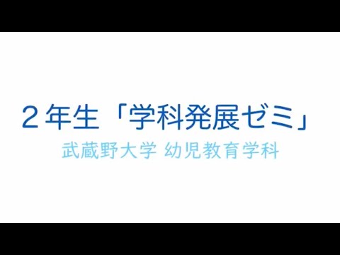 法律学科 幼児教育学科の２年生学科発展ゼミ