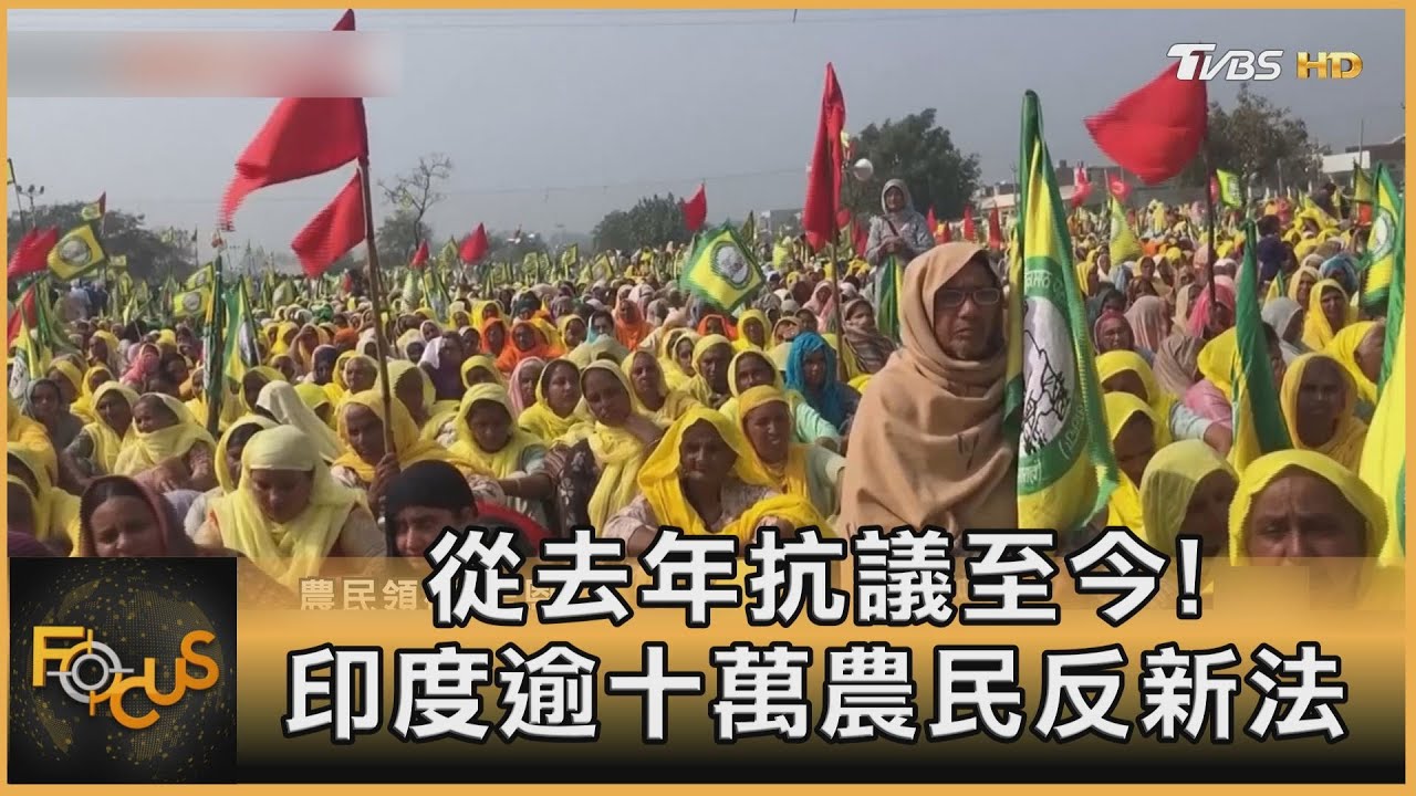 從去年抗議至今！印度逾十萬農民反新法