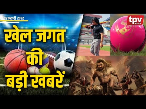 Top 10 Sports News | खेल जगत की बड़ी खबरें || TPV NEWS | 05 February 2022